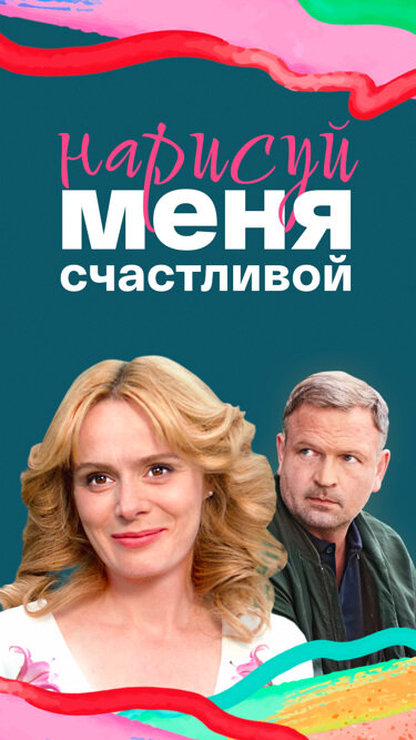 Нарисуй меня счастливой - постер фильма